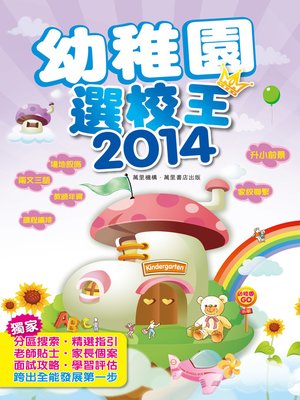 cover image of 幼稚園選校王2014